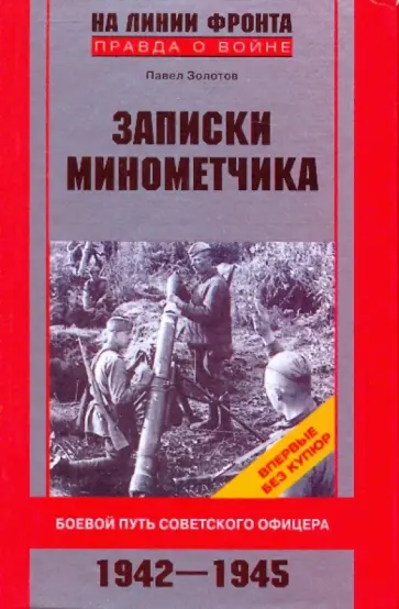 Павел Золотов - Записки минометчика. Боевой путь советского офицера. 1942-1945 Павел Золотов - Записки минометчика. Боевой путь советского офицера. 1942-1945 обложка книги