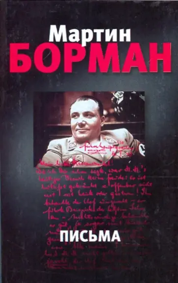 Мартин Борман - Письма обложка книги