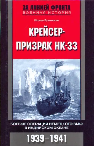 Йохан Бреннеке - Крейсер-призрак НК 33. боевые операции немецкого ВМФ в Индийском океане. 1939-1941 обложка книги