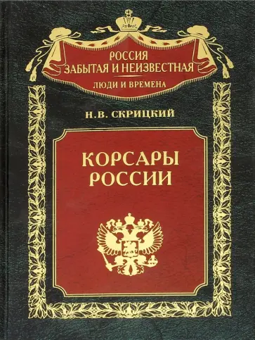 Николай Скрицкий - Корсары России Николай Скрицкий - Корсары России обложка книги