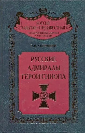 Николай Скрицкий - Русские адмиралы - герои Синопа Николай Скрицкий - Русские адмиралы - герои Синопа обложка книги