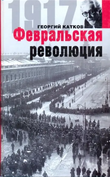 Георгий Катков - Февральская революция обложка книги