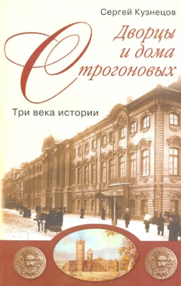 Сергей Кузнецов - Дворцы и дома Строгоновых. Три века истории обложка книги