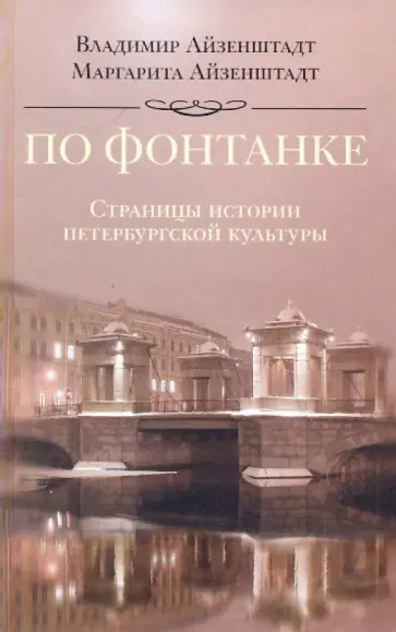 Айзенштадт, Айзенштадт - По Фонтанке. Страницы истории петербургской культуры Айзенштадт, Айзенштадт - По Фонтанке. Страницы истории петербургской культуры обложка книги