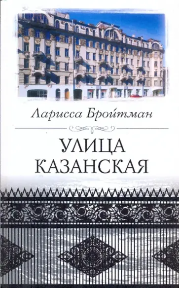 Ларисса Бройтман - Улица Казанская обложка книги