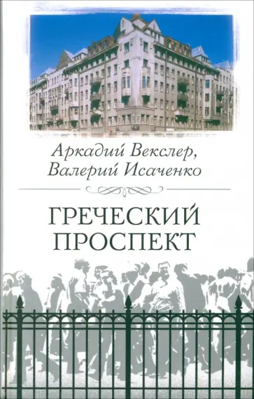 Векслер, Исаченко - Греческий проспект обложка книги