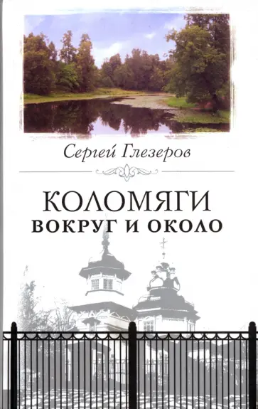 Сергей Глезеров - Коломяги вокруг и около обложка книги