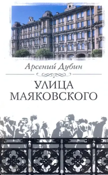 Арсений Дубин - Улица Маяковского обложка книги