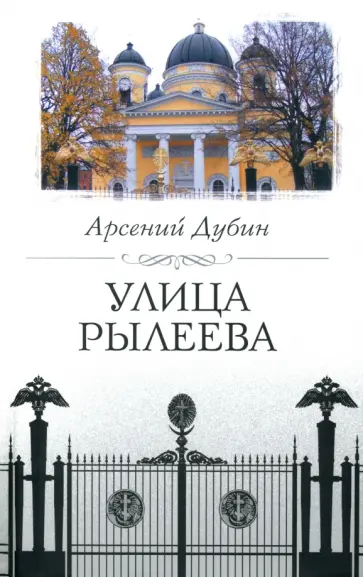 Арсений Дубин - Улица Рылеева обложка книги