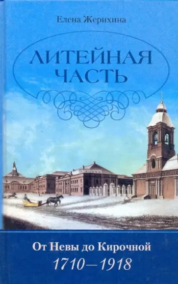 Елена Жерихина - Литейная часть. От Невы до Кирочной. 1710-1918 Елена Жерихина - Литейная часть. От Невы до Кирочной. 1710-1918 обложка книги
