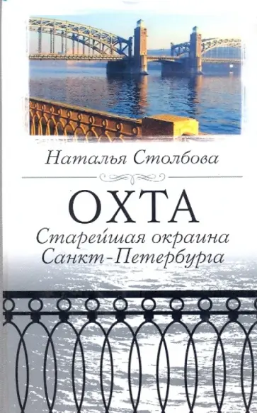 Наталья Столбова - Охта. Старейшая окраина Санкт-Петербурга Наталья Столбова - Охта. Старейшая окраина Санкт-Петербурга обложка книги