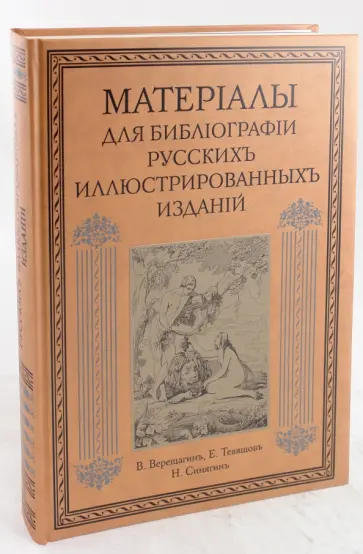 Материалы для библиографии русских иллюстрированных изданий обложка книги