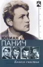 Панич Юлиан Александрович