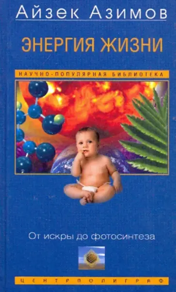 Айзек Азимов - Энергия жизни. От искры до фотосинтеза обложка книги