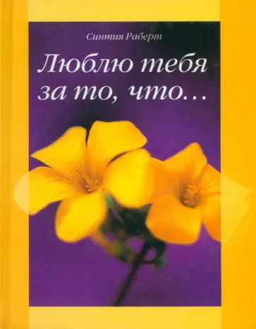 Синтия Роберт - Люблю тебя за то, что... Синтия Роберт - Люблю тебя за то, что... обложка книги