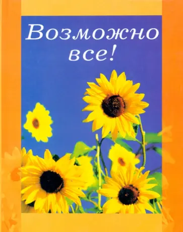 Возможно все! Возможно все! обложка книги