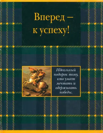 Вперед - к успеху! Вперед - к успеху! обложка книги