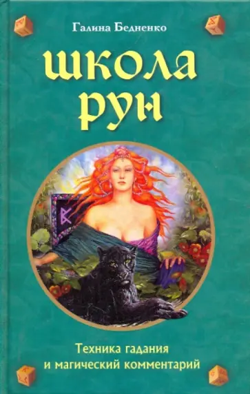 Галина Бедненко - Школа рун. Техника гадания и магический комментарий Галина Бедненко - Школа рун. Техника гадания и магический комментарий обложка книги