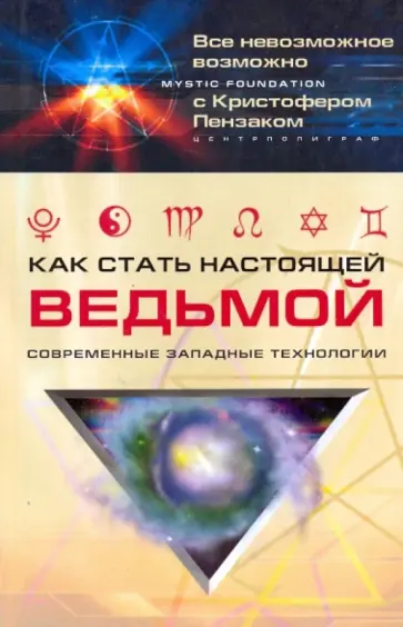 Кристофер Пензак - Как стать настоящей ведьмой. Современные западные технологии Кристофер Пензак - Как стать настоящей ведьмой. Современные западные технологии обложка книги