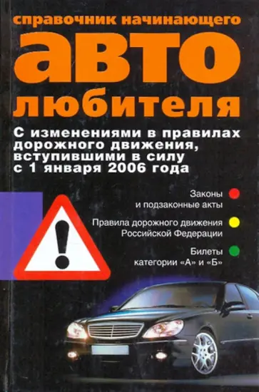 Справочник начинающего автолюбителя Справочник начинающего автолюбителя обложка книги