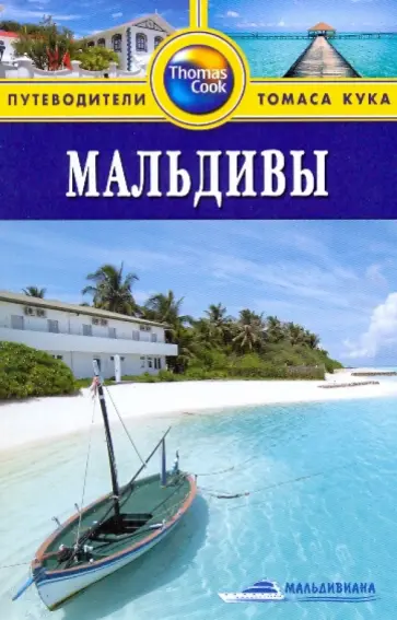 Дебби Стоув - Мальдивы. Путеводитель обложка книги