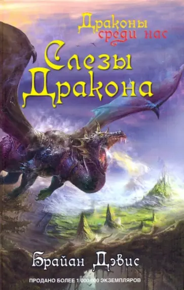 Брайан Дэвис - Слезы дракона обложка книги