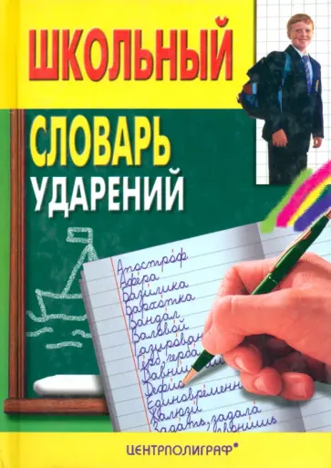 Школьный словарь ударений обложка книги