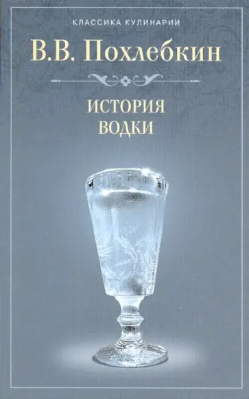 Вильям Похлебкин - История водки обложка книги