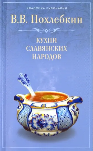 Вильям васильевич похлебкин кухни наших народов