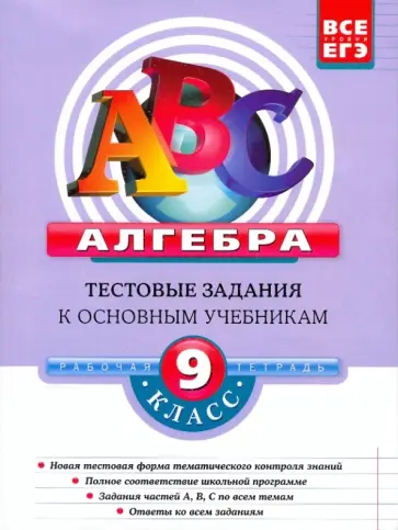Кочагин, Кочагина - Алгебра: 9 класс: Тестовые задания к основным учебникам. Рабочая тетрадь обложка книги