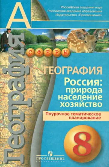 Наталья Ольховая - География. 8 класс. Россия: природа, население, хозяйство. Поурочное тематическое планирование Наталья Ольховая - География. 8 класс. Россия: природа, население, хозяйство. Поурочное тематическое планирование обложка книги