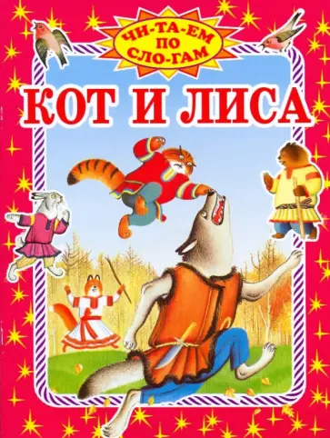 Кот и лиса обложка книги