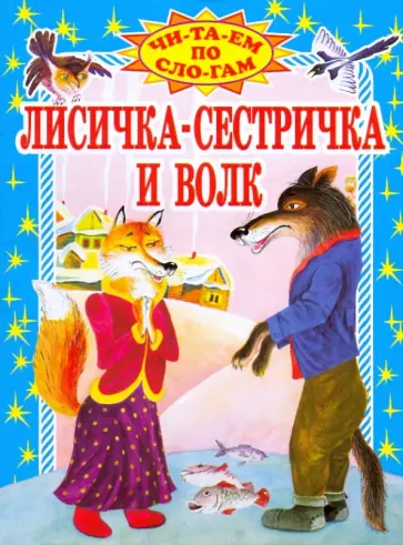 Лисичка-сестричка и волк обложка книги