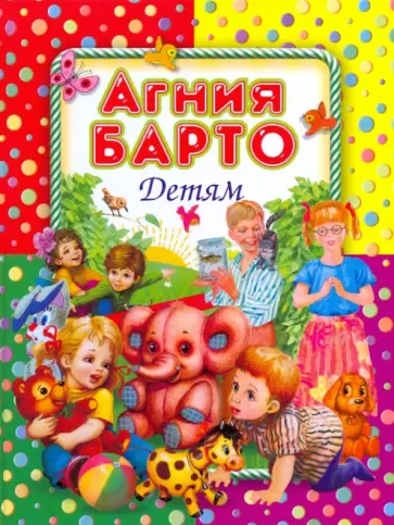 Агния Барто - Детям обложка книги