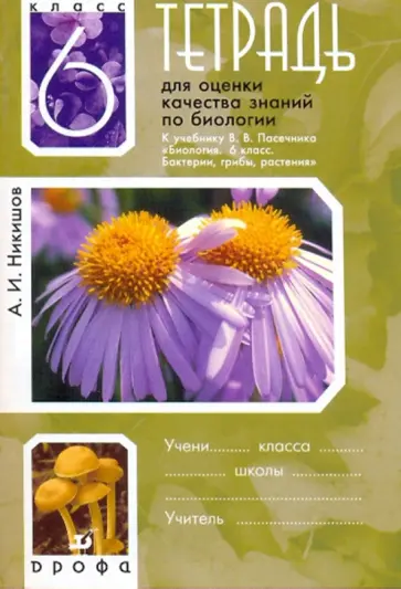 Александр Никишов - Тетрадь для оценки качества знаний по биологии. 6 класс Александр Никишов - Тетрадь для оценки качества знаний по биологии. 6 класс обложка книги