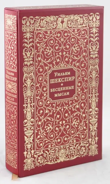 Уильям Шекспир - Бесценные мысли (в футляре) Уильям Шекспир - Бесценные мысли (в футляре) обложка книги