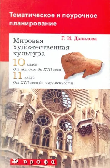 Галина Данилова - Тематическое и поурочное планирование у учебникам МХК 10-11 классы Галина Данилова - Тематическое и поурочное планирование у учебникам МХК 10-11 классы обложка книги