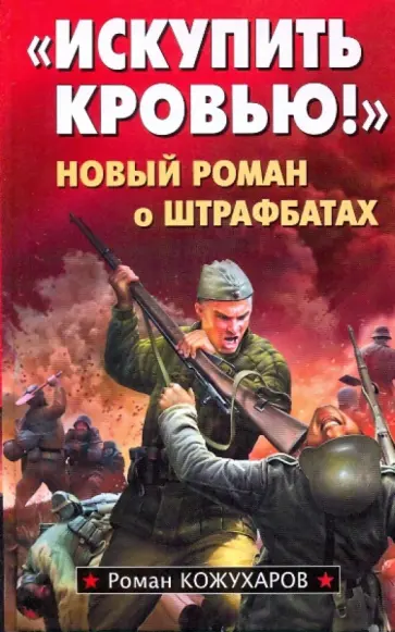 Роман Кожухаров - "Искупить кровью!" Новый роман о штрафбатах обложка книги