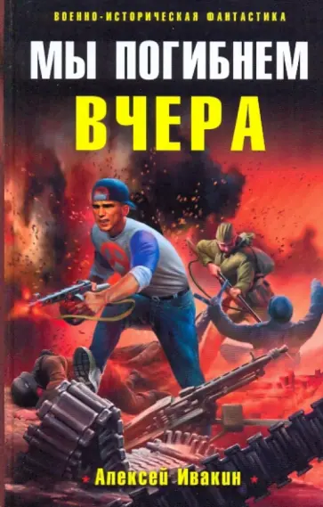 Алексей Ивакин - Мы погибнем вчера обложка книги
