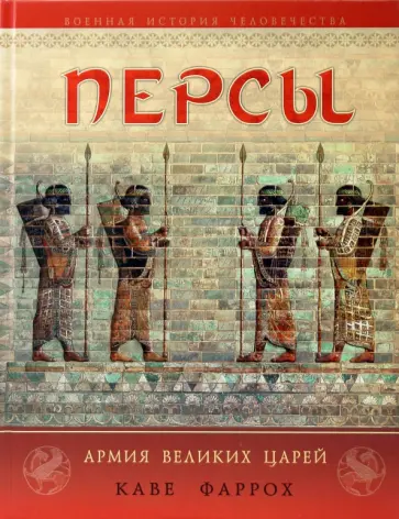 Каве Фаррох - Персы: Армия Великих царей обложка книги