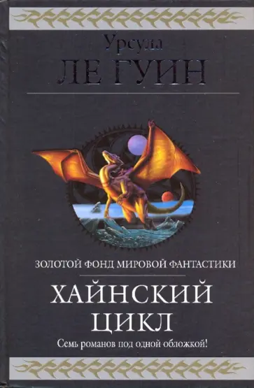 Гуин Ле - Хайнский цикл обложка книги