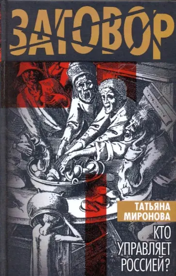 Татьяна Миронова - Кто управляет Россией? обложка книги