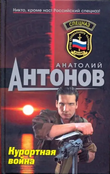 Анатолий Антонов - Курортная война обложка книги
