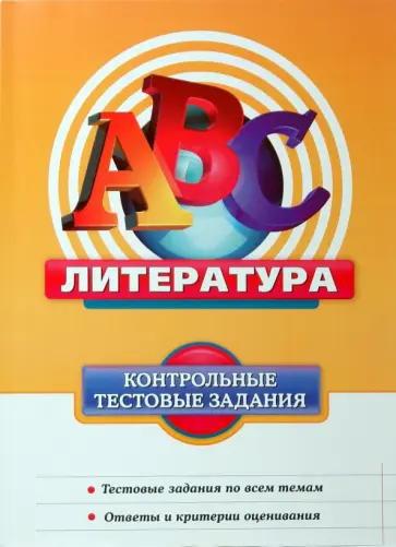 Беляева, Гороховская - Литература: Контрольные тестовые задания обложка книги