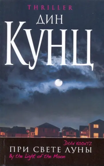 Дин Кунц - При свете Луны Дин Кунц - При свете Луны обложка книги