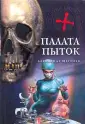 Доктор смерть. Криминал в белом халате