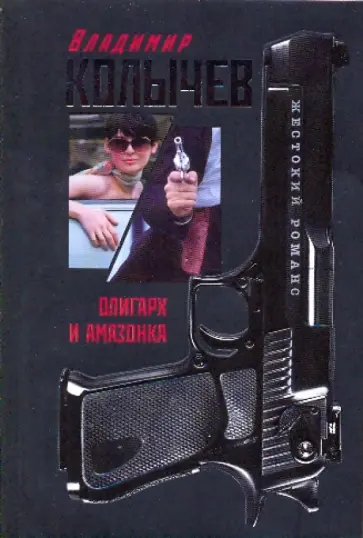 Владимир Колычев - Олигарх и амазонка обложка книги