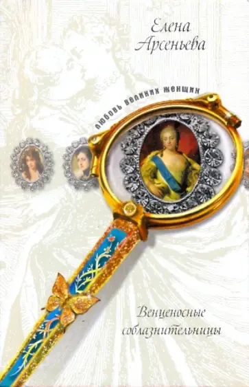 Елена Арсеньева - Венценосные соблазнительницы Елена Арсеньева - Венценосные соблазнительницы обложка книги