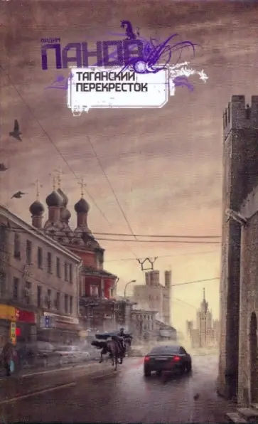 Вадим Панов - Таганский перекресток обложка книги