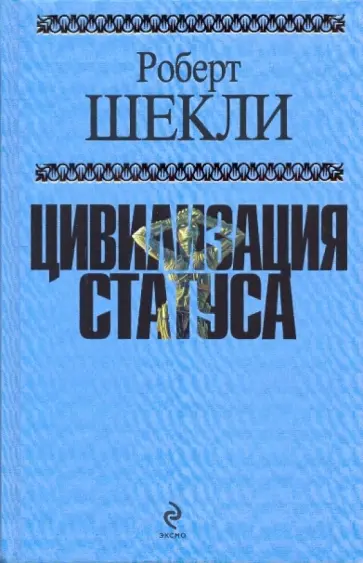 Роберт Шекли - Цивилизация статуса Роберт Шекли - Цивилизация статуса обложка книги